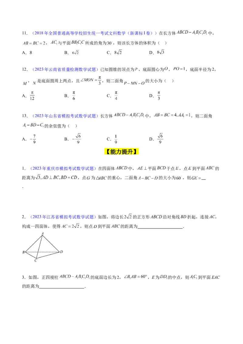 专题23几何法求空间角与距离（文理通用）（学生版）_02高考数学_通用版（老高考）复习资料_2024年复习资料_完备战2024年高考数学一轮复习考点帮（全国通用）_核心考点讲练