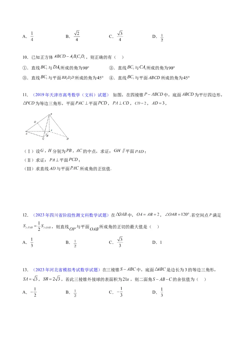 专题23几何法求空间角与距离（文理通用）（学生版）_02高考数学_通用版（老高考）复习资料_2024年复习资料_完备战2024年高考数学一轮复习考点帮（全国通用）_核心考点讲练