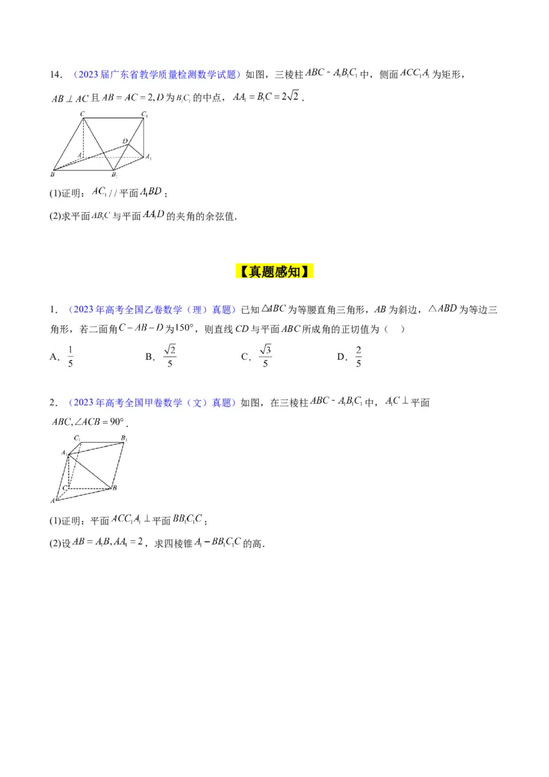 专题23几何法求空间角与距离（文理通用）（学生版）_02高考数学_通用版（老高考）复习资料_2024年复习资料_完备战2024年高考数学一轮复习考点帮（全国通用）_核心考点讲练