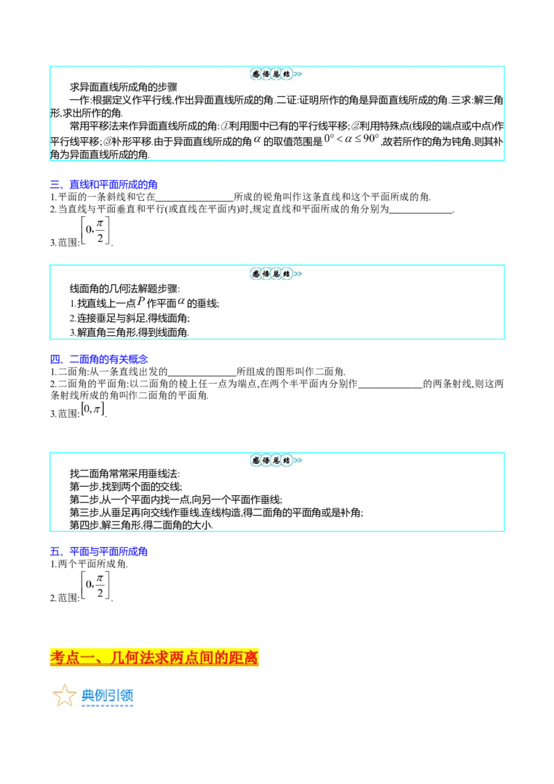 专题23几何法求空间角与距离（文理通用）（学生版）_02高考数学_通用版（老高考）复习资料_2024年复习资料_完备战2024年高考数学一轮复习考点帮（全国通用）_核心考点讲练