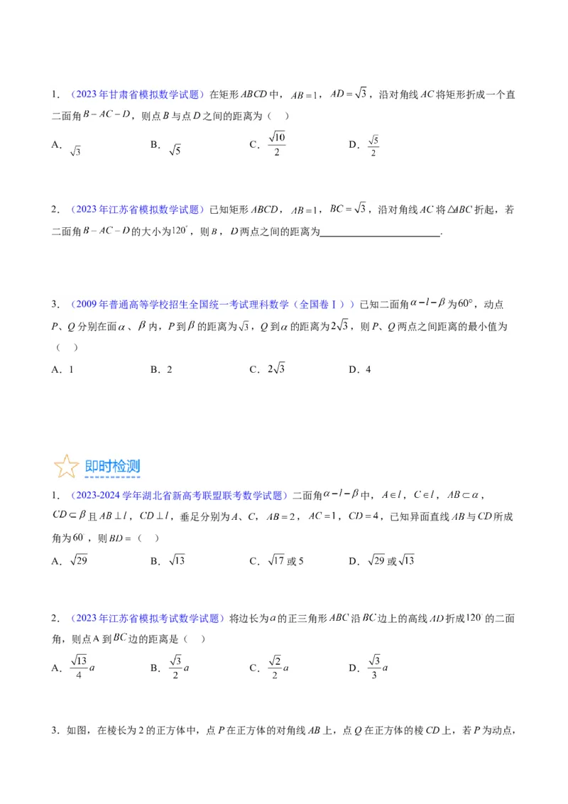 专题23几何法求空间角与距离（文理通用）（学生版）_02高考数学_通用版（老高考）复习资料_2024年复习资料_完备战2024年高考数学一轮复习考点帮（全国通用）_核心考点讲练