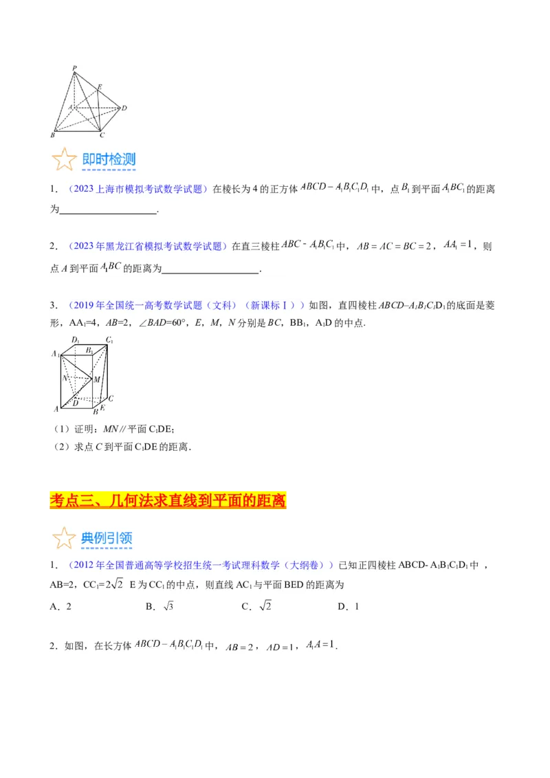 专题23几何法求空间角与距离（文理通用）（学生版）_02高考数学_通用版（老高考）复习资料_2024年复习资料_完备战2024年高考数学一轮复习考点帮（全国通用）_核心考点讲练
