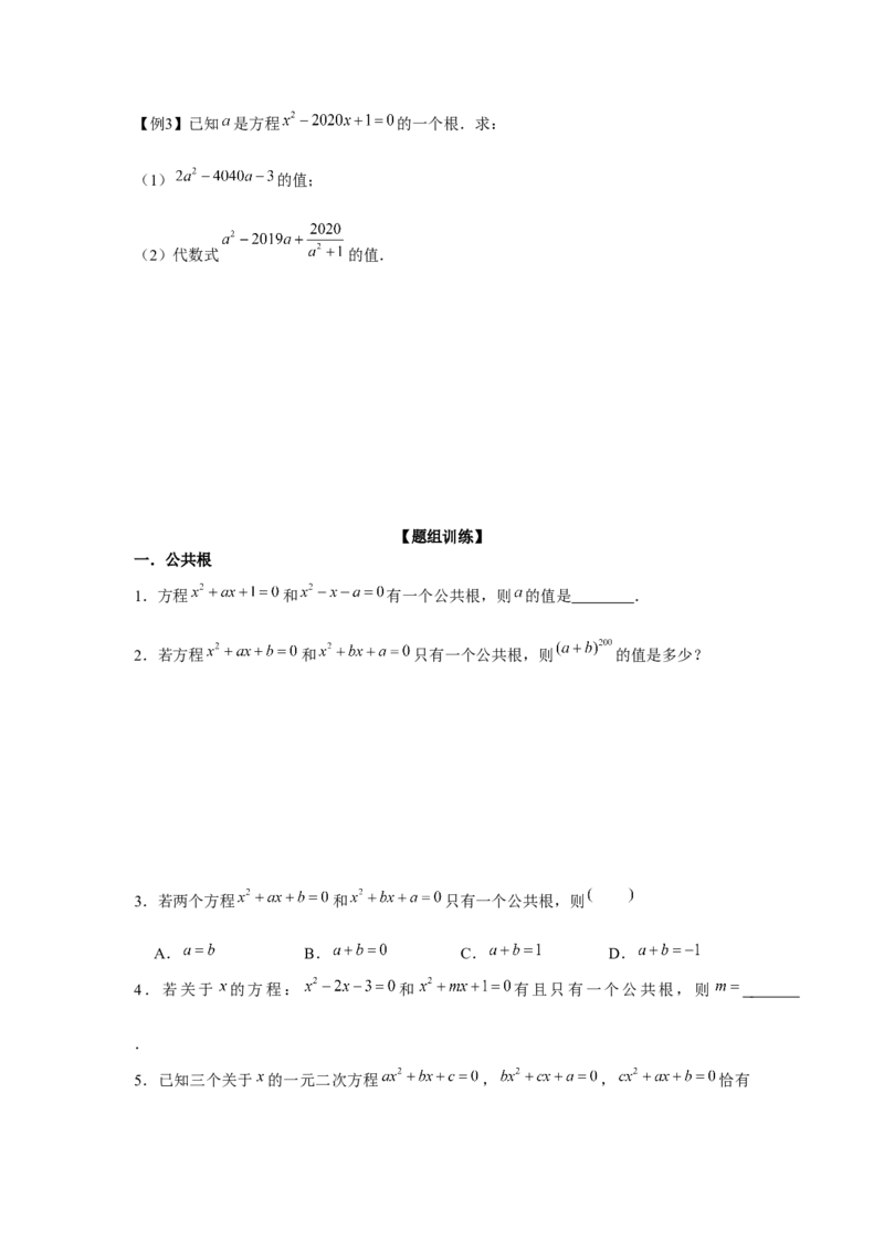 专题2.1一元二次方程与公共根、整数根、整体代入（强化）（原卷版）_北师大初中数学_9上-北师大版初中数学_06专项讲练