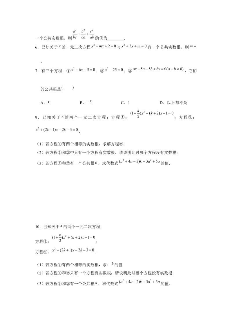 专题2.1一元二次方程与公共根、整数根、整体代入（强化）（原卷版）_北师大初中数学_9上-北师大版初中数学_06专项讲练