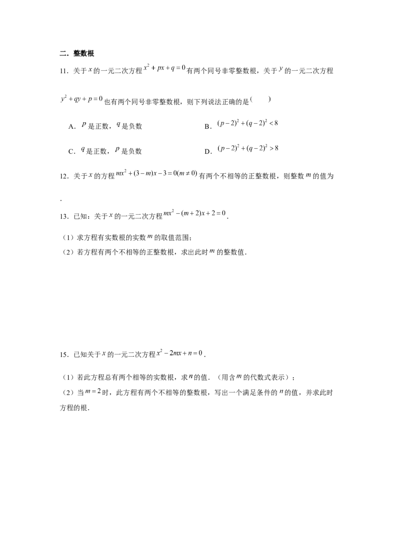 专题2.1一元二次方程与公共根、整数根、整体代入（强化）（原卷版）_北师大初中数学_9上-北师大版初中数学_06专项讲练
