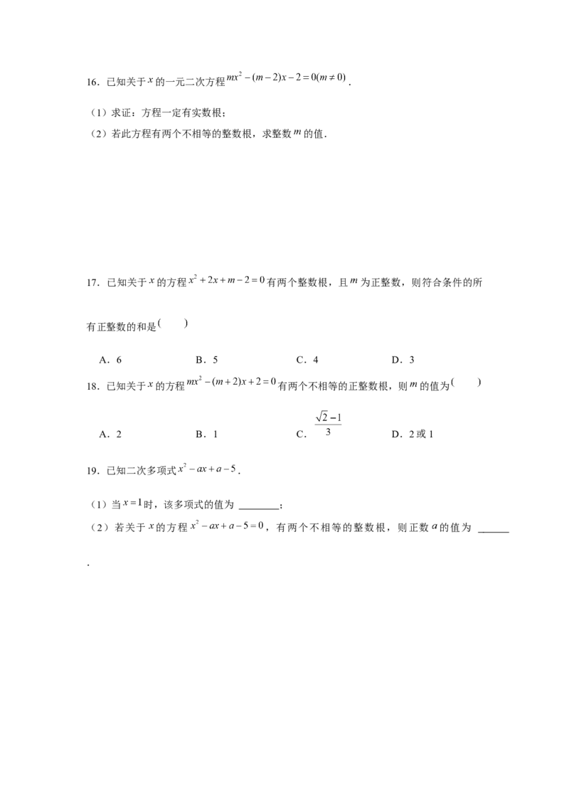专题2.1一元二次方程与公共根、整数根、整体代入（强化）（原卷版）_北师大初中数学_9上-北师大版初中数学_06专项讲练