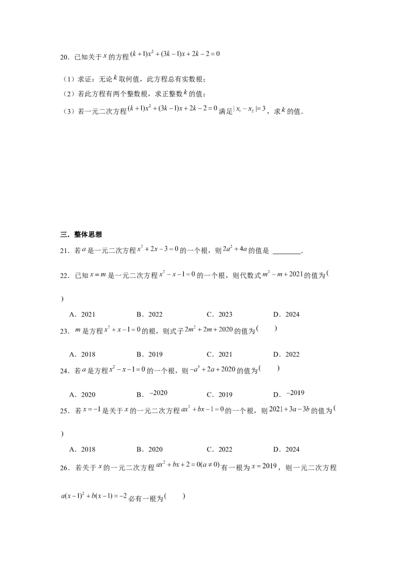 专题2.1一元二次方程与公共根、整数根、整体代入（强化）（原卷版）_北师大初中数学_9上-北师大版初中数学_06专项讲练
