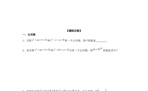 专题2.1一元二次方程与公共根、整数根、整体代入（强化）（原卷版）_北师大初中数学_9上-北师大版初中数学_06专项讲练