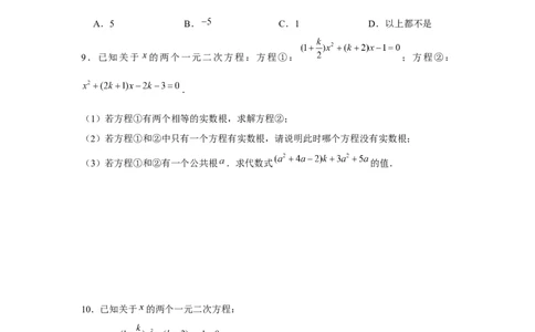 专题2.1一元二次方程与公共根、整数根、整体代入（强化）（原卷版）_北师大初中数学_9上-北师大版初中数学_06专项讲练