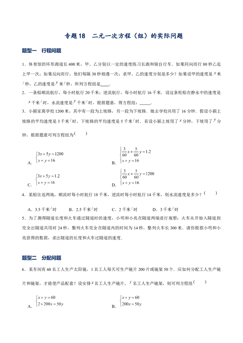 专题18二元一次方程组的实际问题（原卷版）-重难点突破2021-2022学年八年级数学上册常考题专练（北师大版）_北师大初中数学_8上-北师大版初中数学_旧版_06专项讲练