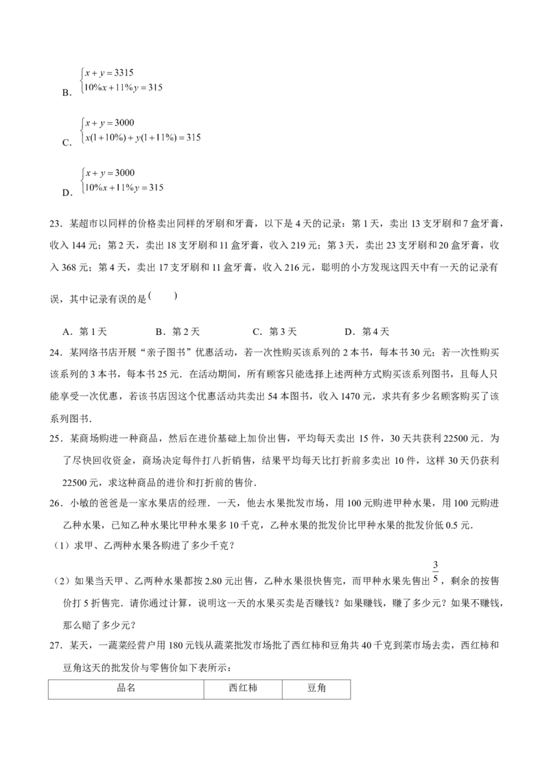 专题18二元一次方程组的实际问题（原卷版）-重难点突破2021-2022学年八年级数学上册常考题专练（北师大版）_北师大初中数学_8上-北师大版初中数学_旧版_06专项讲练