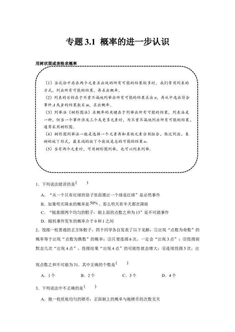 专题3.1概率的进一步认识（基础）（原卷版）_北师大初中数学_9上-北师大版初中数学_06专项讲练