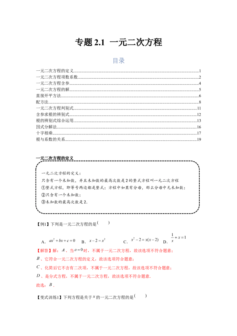 专题2.1一元二次方程（基础）（解析版）_北师大初中数学_9上-北师大版初中数学_06专项讲练_题型分层练2022-2023学年九年级数学上册单元题型精练（基础题型+强化题型）（北师大版）