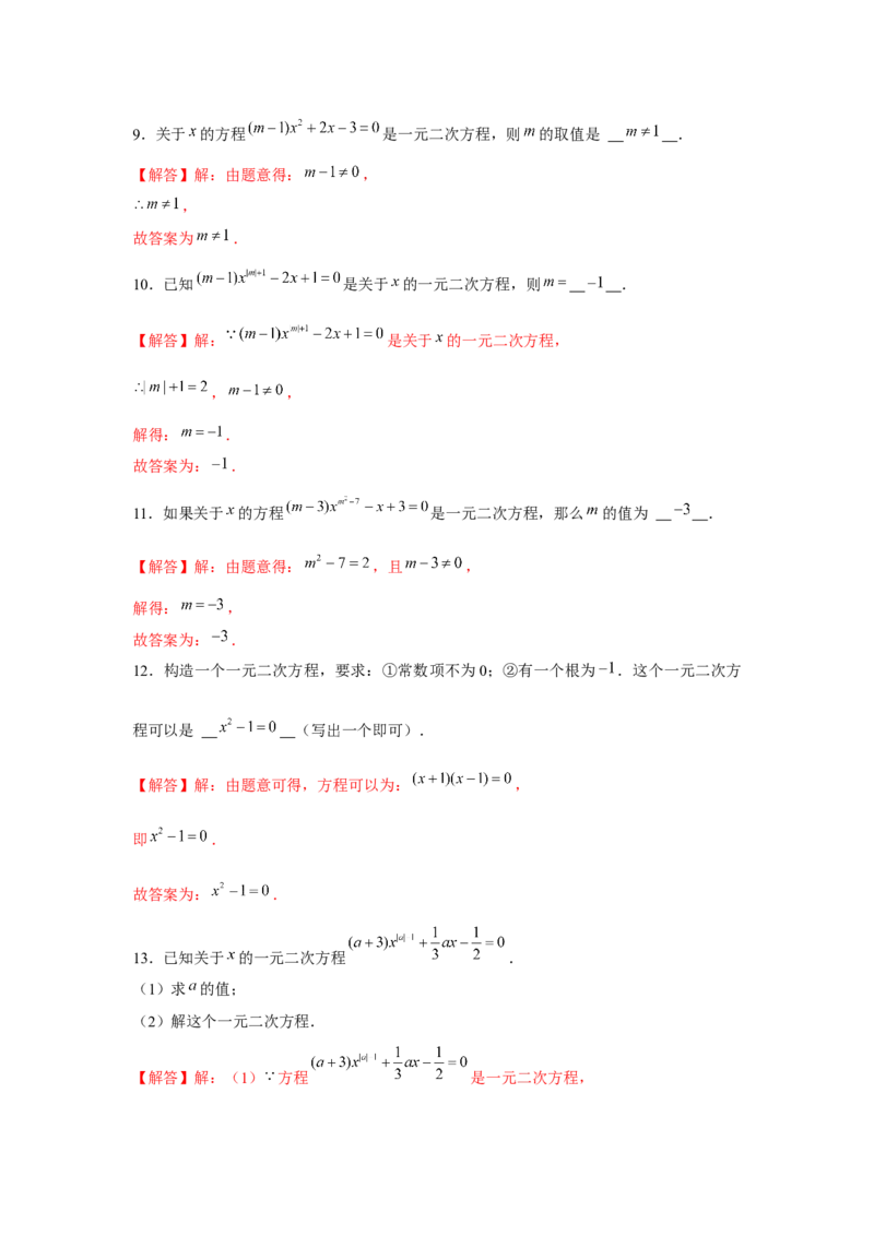 专题2.1一元二次方程（基础）（解析版）_北师大初中数学_9上-北师大版初中数学_06专项讲练_题型分层练2022-2023学年九年级数学上册单元题型精练（基础题型+强化题型）（北师大版）