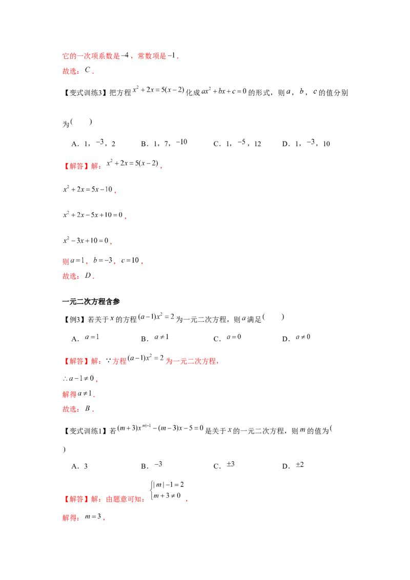专题2.1一元二次方程（基础）（解析版）_北师大初中数学_9上-北师大版初中数学_06专项讲练_题型分层练2022-2023学年九年级数学上册单元题型精练（基础题型+强化题型）（北师大版）