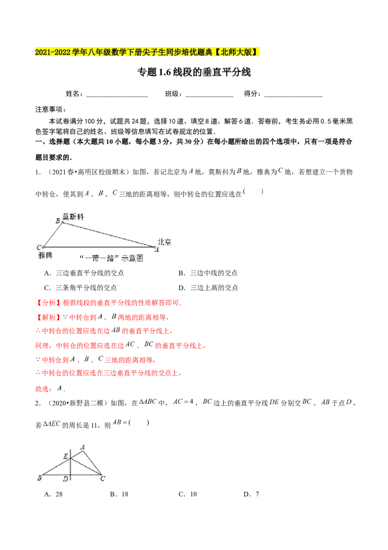 专题1.6线段的垂直平分线-八年级数学下册尖子生同步培优题典（解析版）北师大版_北师大初中数学_8下-北师大版初中数学_旧版-可参考_05习题试卷_1课时练习_同步练习（第2套）