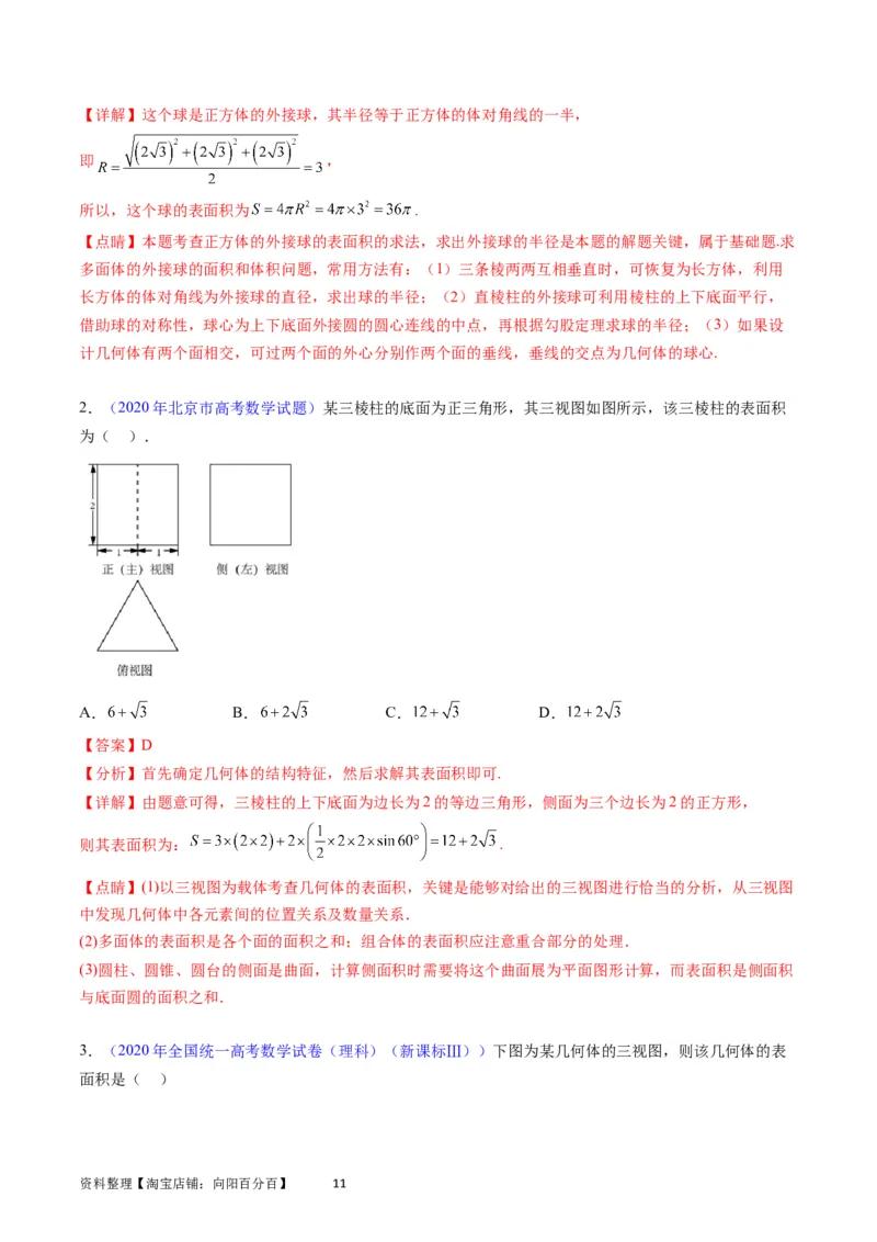 专题20空间几何体的结构、三视图、表面积与体积（教师版）_02高考数学_通用版（老高考）复习资料_2024年复习资料_完备战2024年高考数学一轮复习考点帮（全国通用）