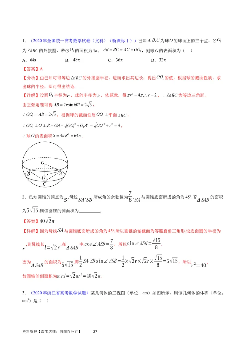 专题20空间几何体的结构、三视图、表面积与体积（教师版）_02高考数学_通用版（老高考）复习资料_2024年复习资料_完备战2024年高考数学一轮复习考点帮（全国通用）