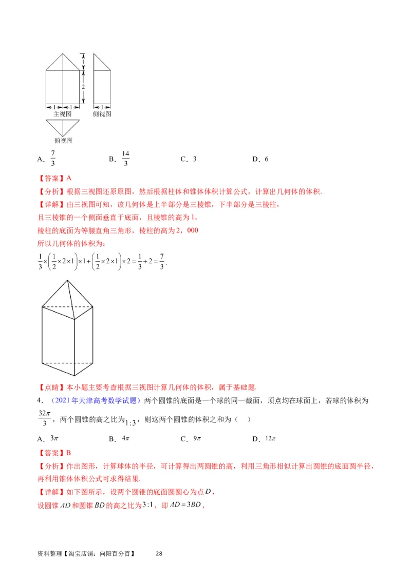 专题20空间几何体的结构、三视图、表面积与体积（教师版）_02高考数学_通用版（老高考）复习资料_2024年复习资料_完备战2024年高考数学一轮复习考点帮（全国通用）