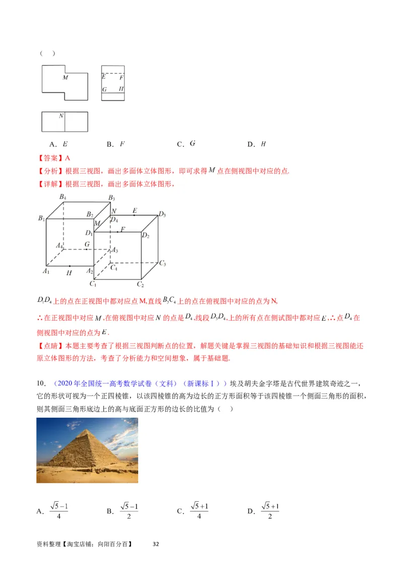 专题20空间几何体的结构、三视图、表面积与体积（教师版）_02高考数学_通用版（老高考）复习资料_2024年复习资料_完备战2024年高考数学一轮复习考点帮（全国通用）