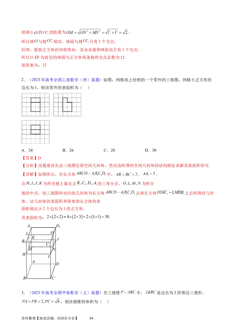 专题20空间几何体的结构、三视图、表面积与体积（教师版）_02高考数学_通用版（老高考）复习资料_2024年复习资料_完备战2024年高考数学一轮复习考点帮（全国通用）