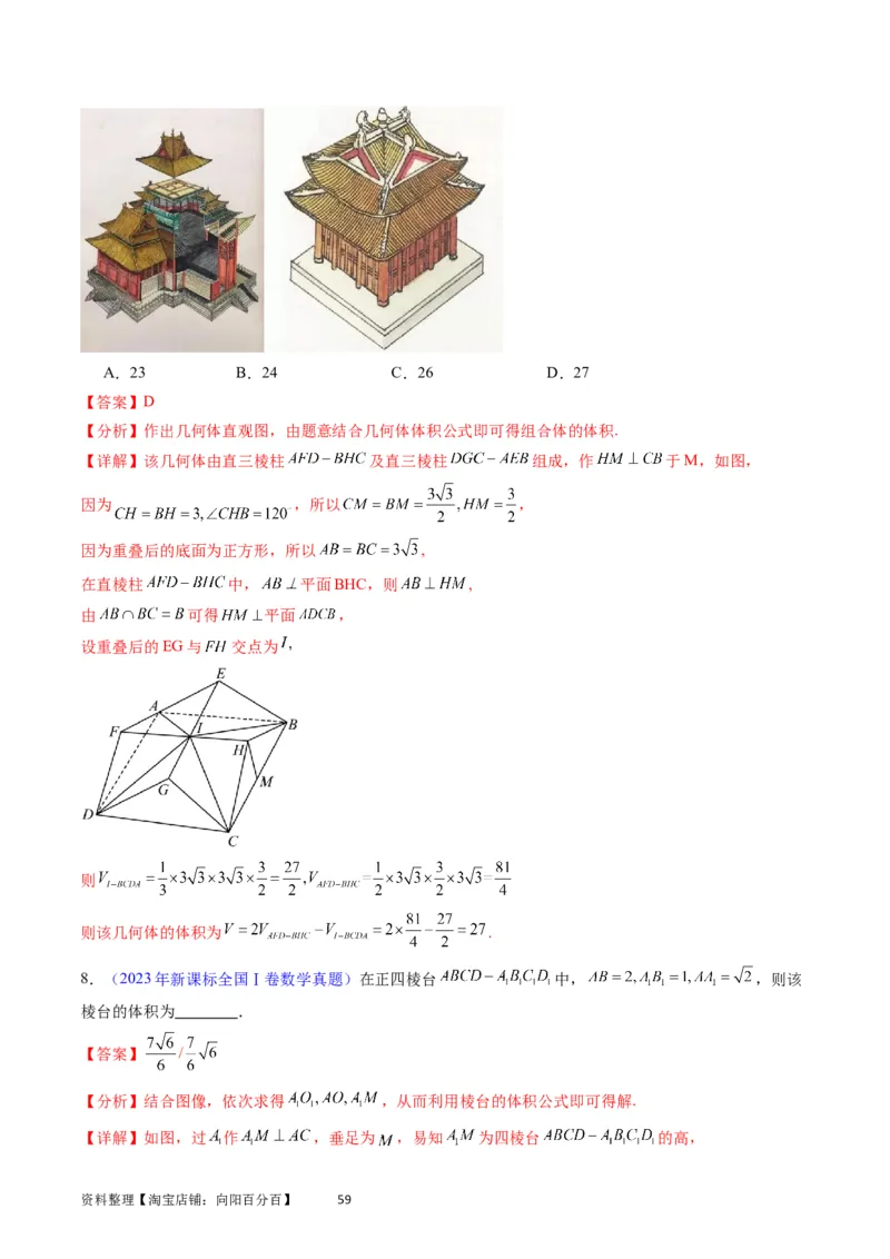专题20空间几何体的结构、三视图、表面积与体积（教师版）_02高考数学_通用版（老高考）复习资料_2024年复习资料_完备战2024年高考数学一轮复习考点帮（全国通用）