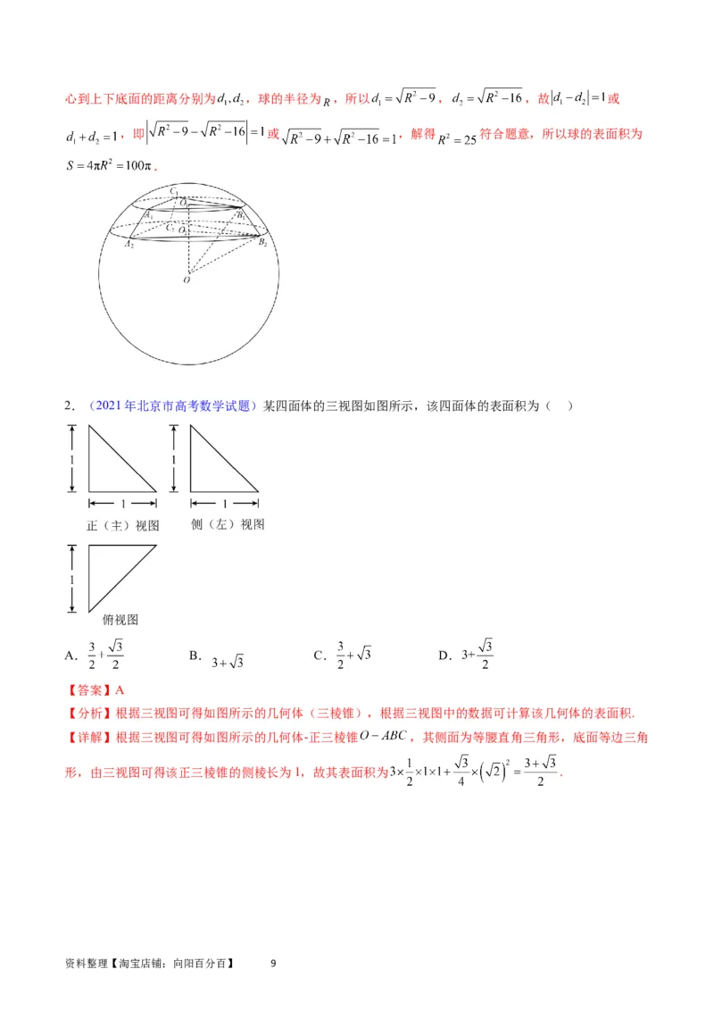 专题20空间几何体的结构、三视图、表面积与体积（教师版）_02高考数学_通用版（老高考）复习资料_2024年复习资料_完备战2024年高考数学一轮复习考点帮（全国通用）