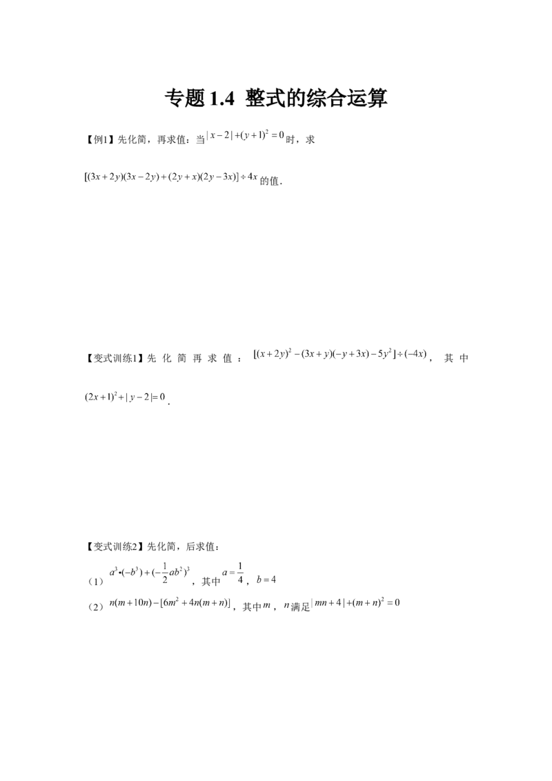 专题1.4整式的综合运算（原卷版）_北师大初中数学_7下-北师大版初中数学_7下-初中数学北师大版（旧版）赠送_06专项讲练