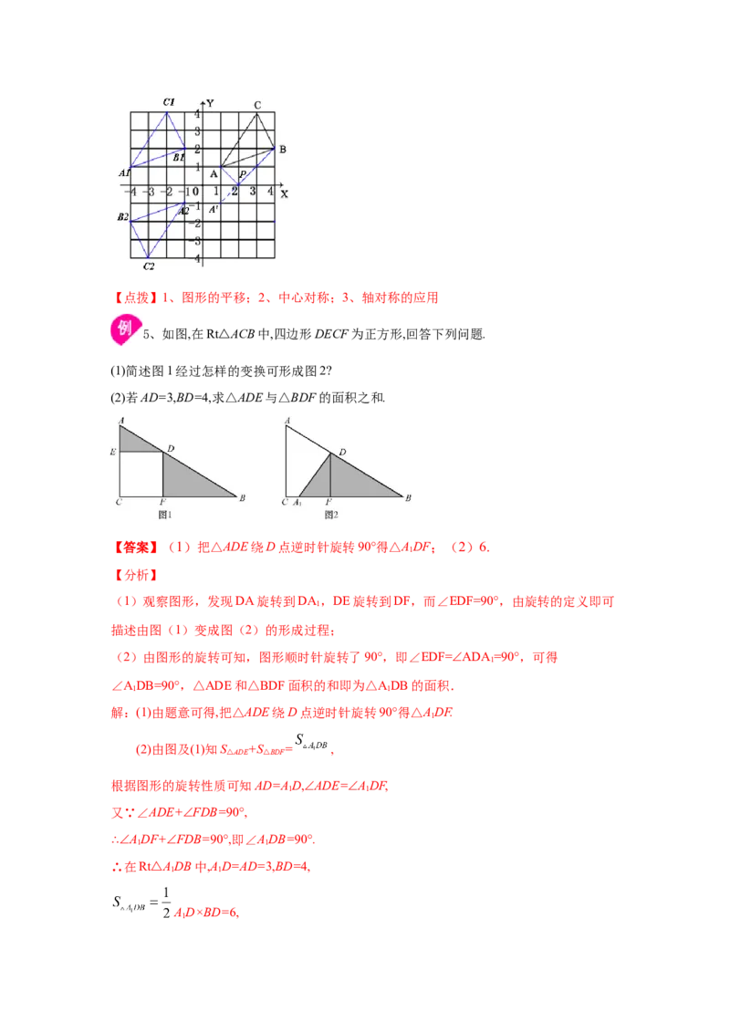 专题3.12《图形的平移与旋转》全章复习与总结（知识讲解）-八年级数学下册基础知识专项讲练（北师大版）_北师大初中数学_8下-北师大版初中数学_旧版-可参考_05习题试卷_1课时练习