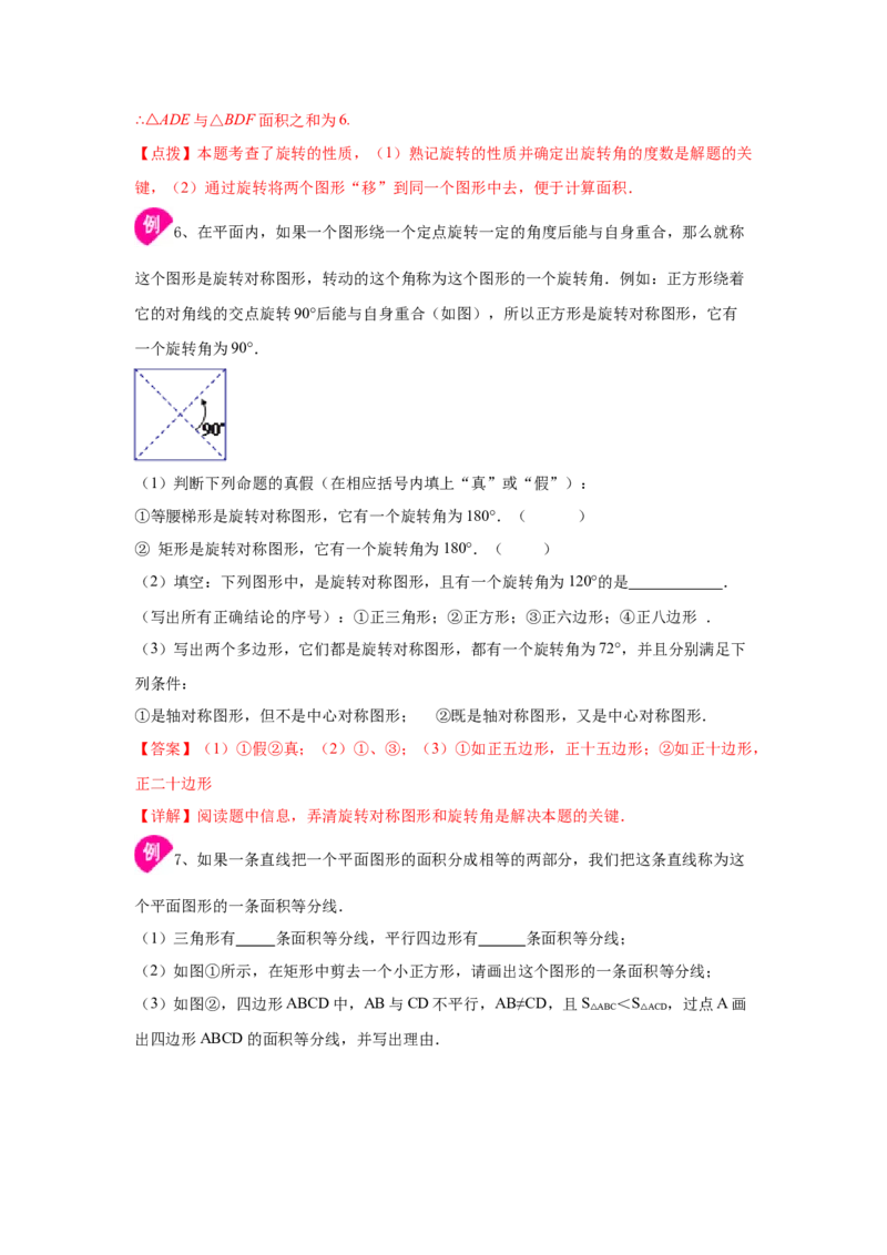 专题3.12《图形的平移与旋转》全章复习与总结（知识讲解）-八年级数学下册基础知识专项讲练（北师大版）_北师大初中数学_8下-北师大版初中数学_旧版-可参考_05习题试卷_1课时练习