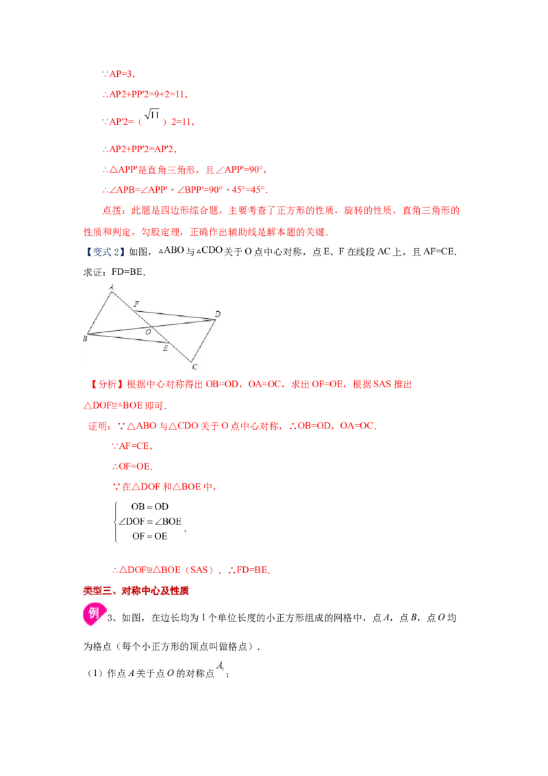 专题3.12《图形的平移与旋转》全章复习与总结（知识讲解）-八年级数学下册基础知识专项讲练（北师大版）_北师大初中数学_8下-北师大版初中数学_旧版-可参考_05习题试卷_1课时练习