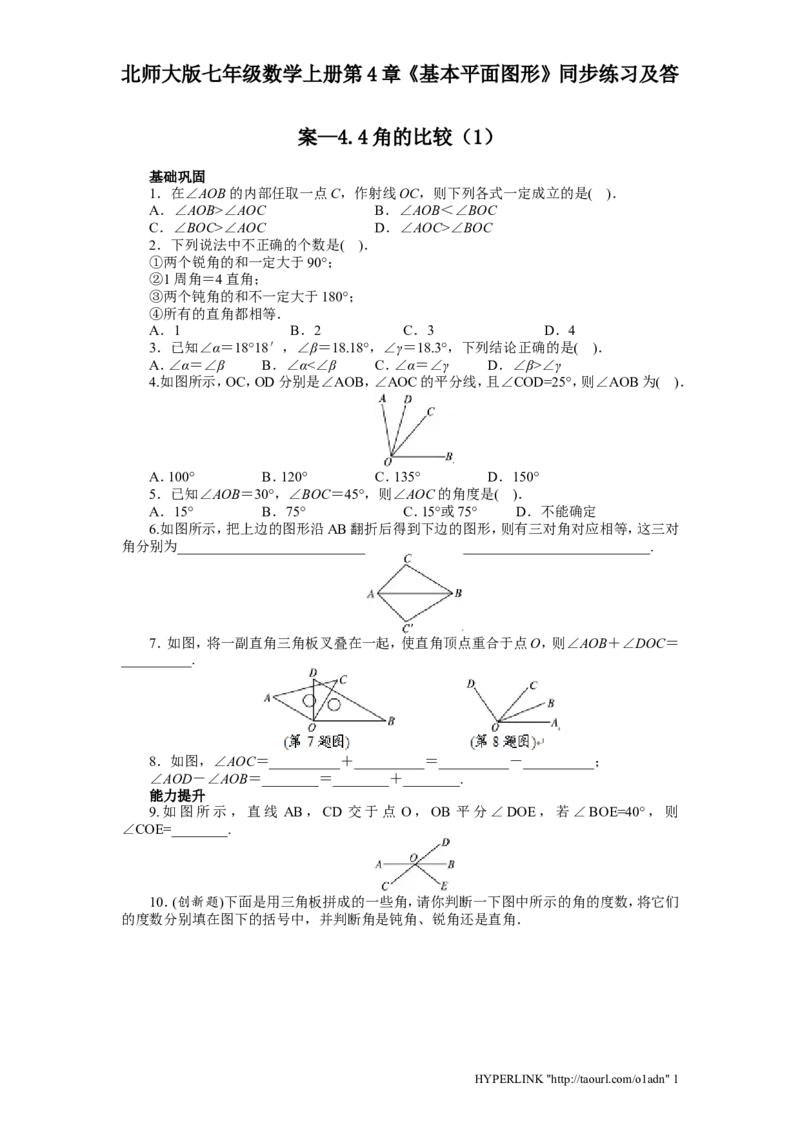 北师大版七年级数学上册第4章《基本平面图形》同步练习及答案&mdash;4.4角比较1_北师大初中数学_7上-北师大版初中数学_7上-初中数学北师大（旧版）赠送_05习题试卷_1课时练习