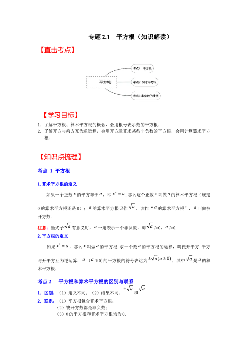 专题2.1平方根（知识解读）-2022-2023学年八年级数学上册《同步考点解读&bull;专题训练》（北师大版）_北师大初中数学_8上-北师大版初中数学_旧版_06专项讲练