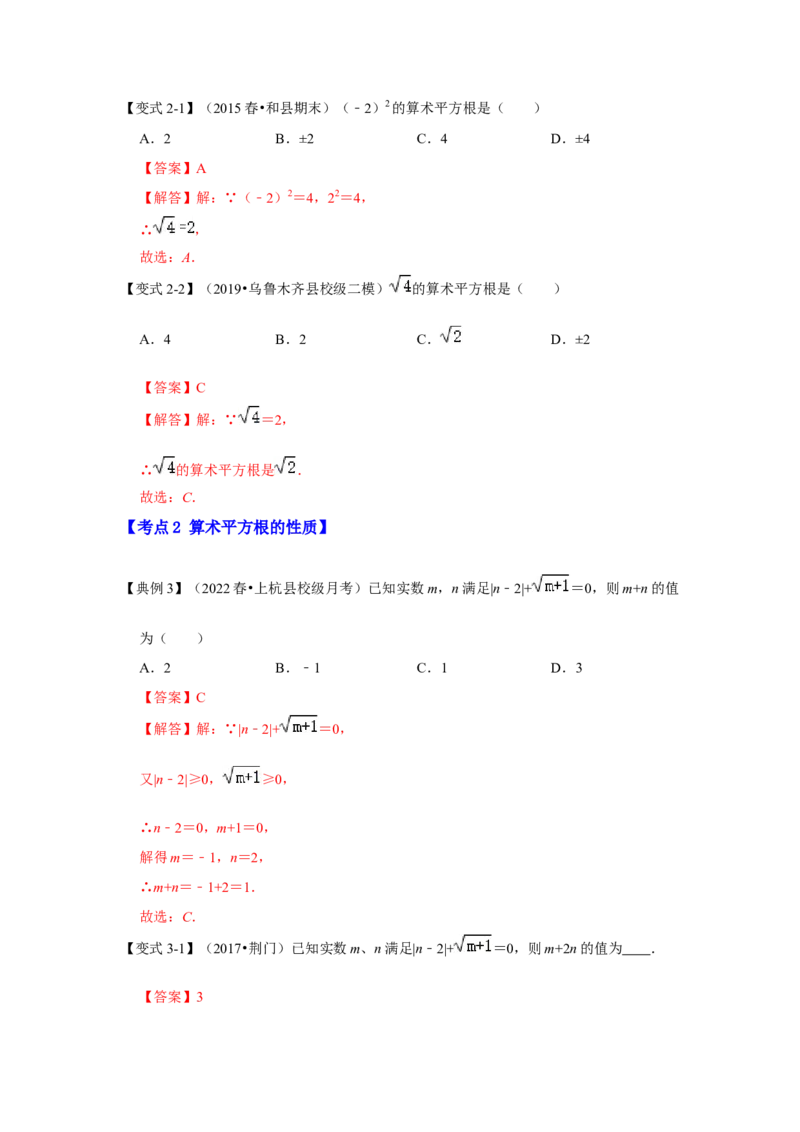 专题2.1平方根（知识解读）-2022-2023学年八年级数学上册《同步考点解读&bull;专题训练》（北师大版）_北师大初中数学_8上-北师大版初中数学_旧版_06专项讲练