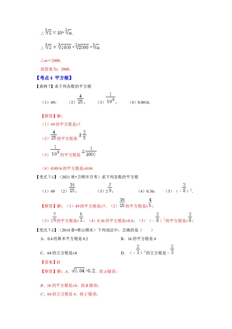 专题2.1平方根（知识解读）-2022-2023学年八年级数学上册《同步考点解读&bull;专题训练》（北师大版）_北师大初中数学_8上-北师大版初中数学_旧版_06专项讲练