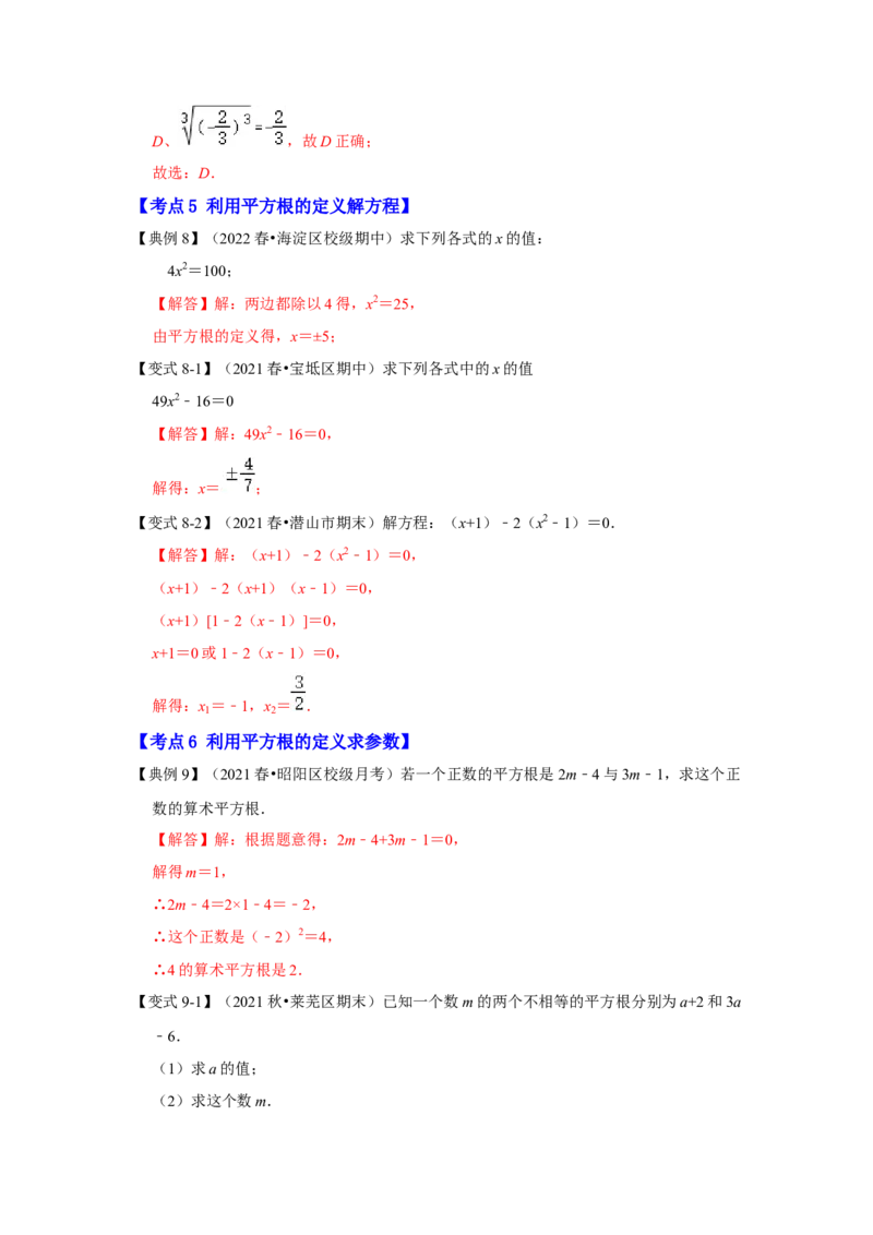 专题2.1平方根（知识解读）-2022-2023学年八年级数学上册《同步考点解读&bull;专题训练》（北师大版）_北师大初中数学_8上-北师大版初中数学_旧版_06专项讲练
