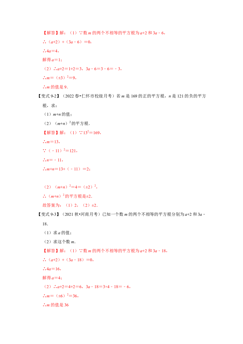 专题2.1平方根（知识解读）-2022-2023学年八年级数学上册《同步考点解读&bull;专题训练》（北师大版）_北师大初中数学_8上-北师大版初中数学_旧版_06专项讲练