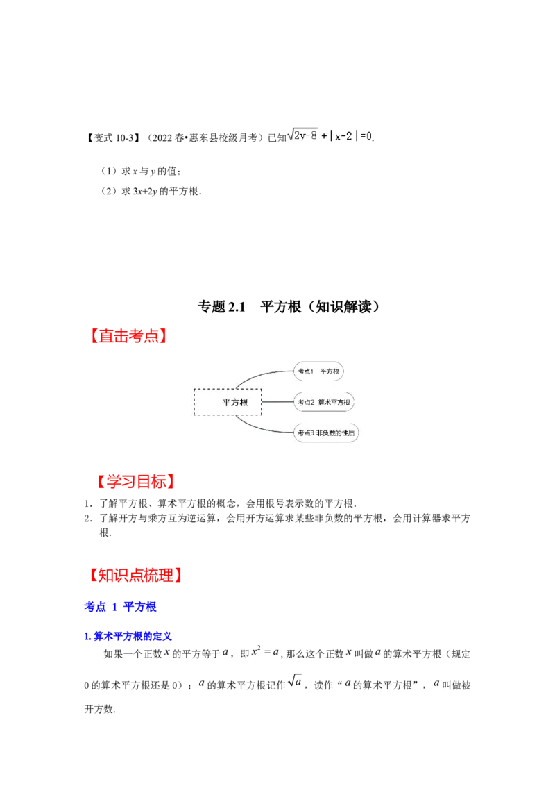 专题2.1平方根（知识解读）-2022-2023学年八年级数学上册《同步考点解读&bull;专题训练》（北师大版）_北师大初中数学_8上-北师大版初中数学_旧版_06专项讲练
