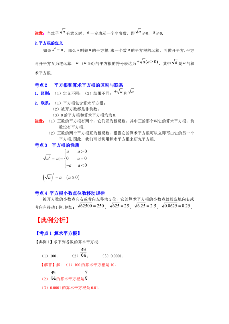 专题2.1平方根（知识解读）-2022-2023学年八年级数学上册《同步考点解读&bull;专题训练》（北师大版）_北师大初中数学_8上-北师大版初中数学_旧版_06专项讲练