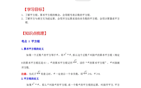 专题2.1平方根（知识解读）-2022-2023学年八年级数学上册《同步考点解读&bull;专题训练》（北师大版）_北师大初中数学_8上-北师大版初中数学_旧版_06专项讲练