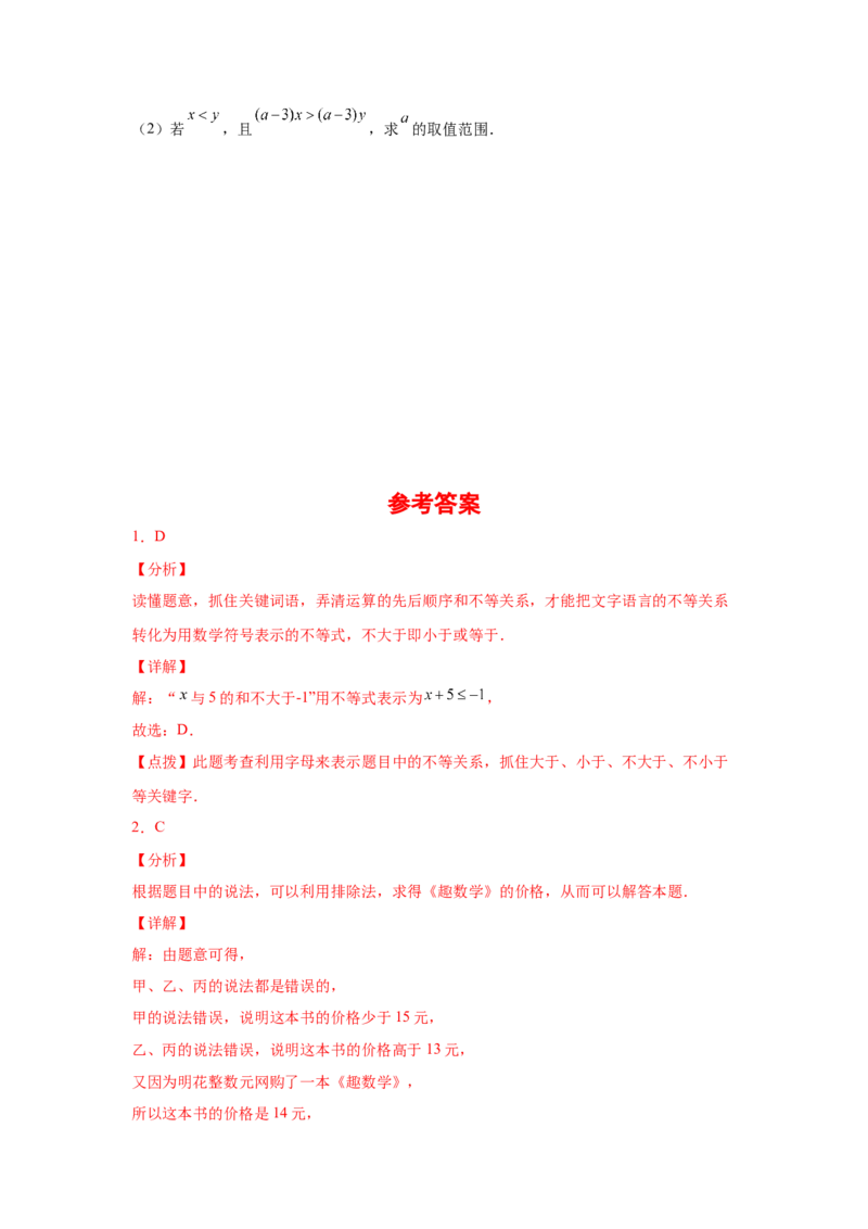 专题2.2不等关系与不等式性质（基础篇）（专项练习）-八年级数学下册基础知识专项讲练（北师大版）_北师大初中数学_8下-北师大版初中数学_旧版-可参考_05习题试卷_1课时练习