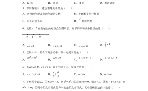 专题2.2不等关系与不等式性质（基础篇）（专项练习）-八年级数学下册基础知识专项讲练（北师大版）_北师大初中数学_8下-北师大版初中数学_旧版-可参考_05习题试卷_1课时练习