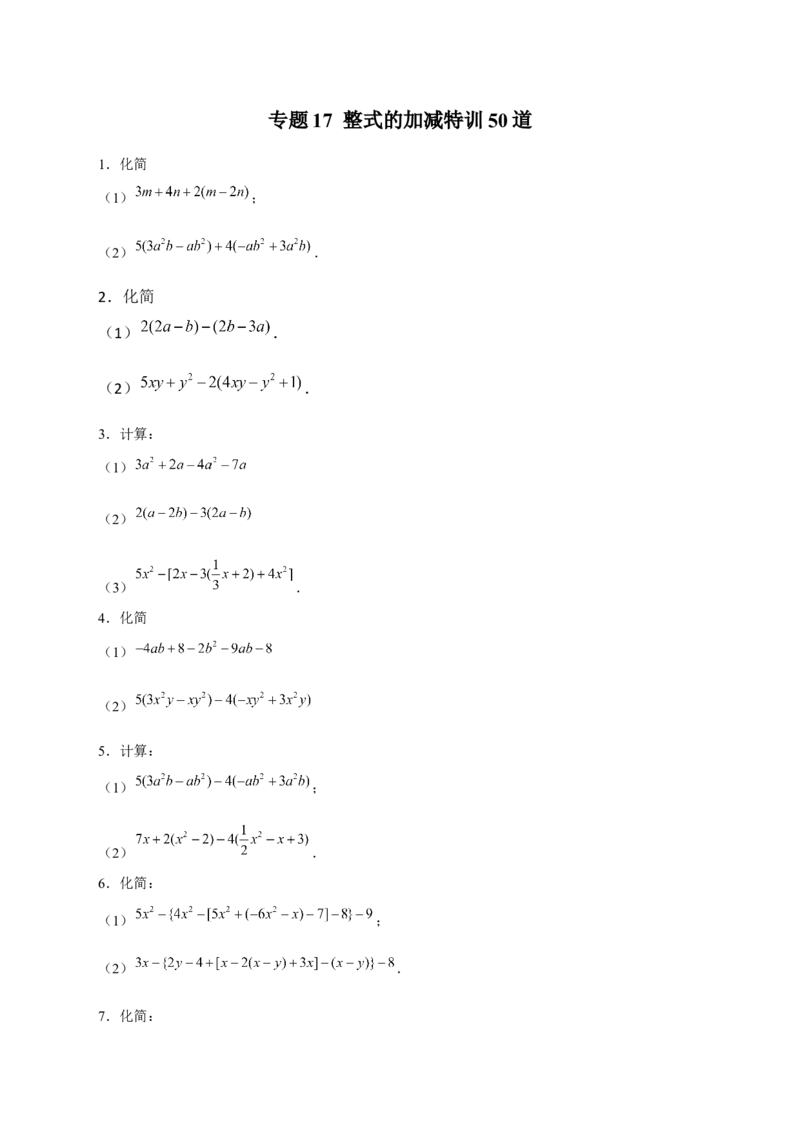 专题17整式的加减特训50道（原卷版）_北师大初中数学_7上-北师大版初中数学_7上-初中数学北师大（旧版）赠送_06专项讲练