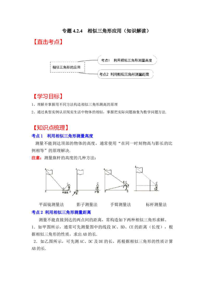 专题4.2.4相似三角形的应用（知识解读）-2022-2023学年九年级数学上册《同步考点解读&bull;专题训练》（北师大版）_北师大初中数学_9上-北师大版初中数学_06专项讲练