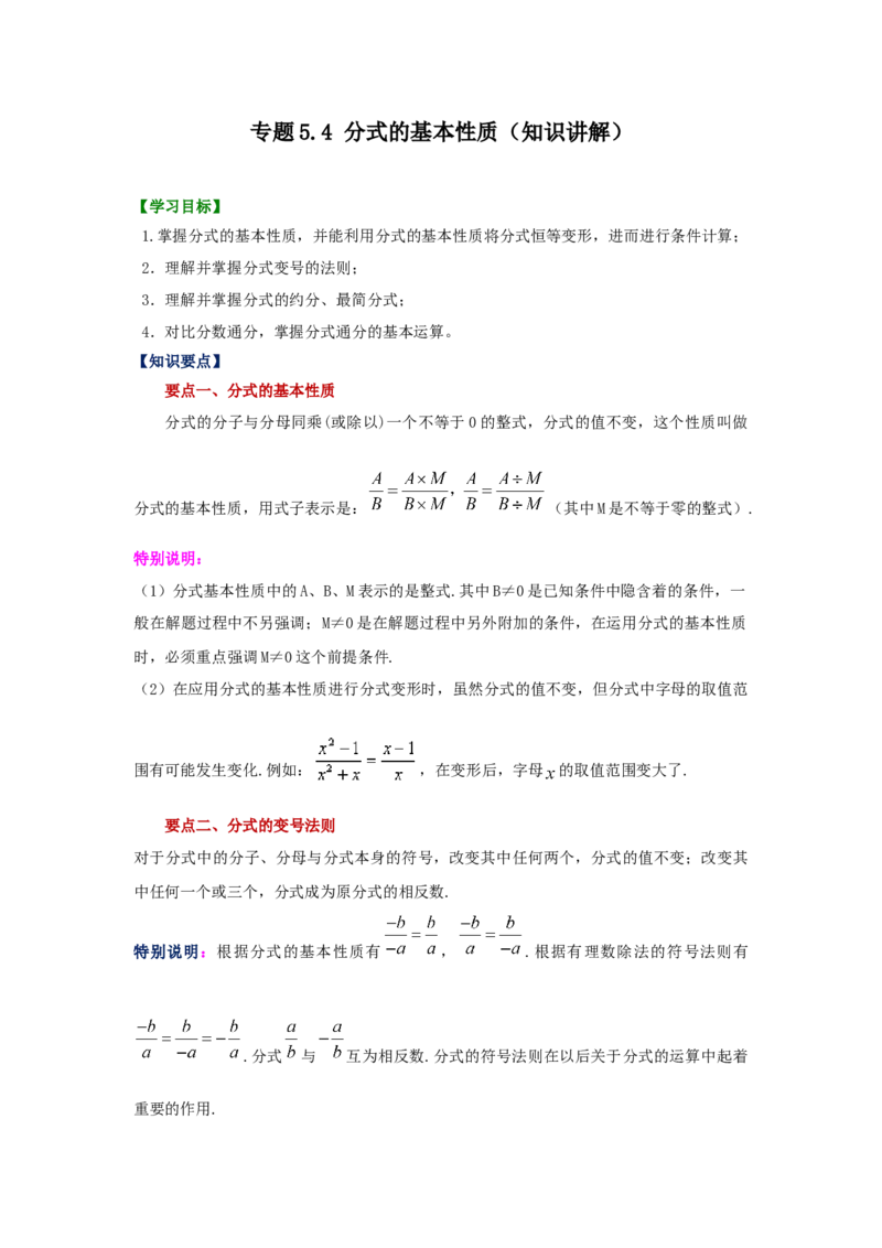 专题5.4分式的基本性质（知识讲解）-八年级数学下册基础知识专项讲练（北师大版）_北师大初中数学_8下-北师大版初中数学_旧版-可参考_05习题试卷_1课时练习_同步练习（第3套）