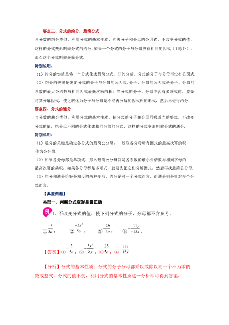 专题5.4分式的基本性质（知识讲解）-八年级数学下册基础知识专项讲练（北师大版）_北师大初中数学_8下-北师大版初中数学_旧版-可参考_05习题试卷_1课时练习_同步练习（第3套）