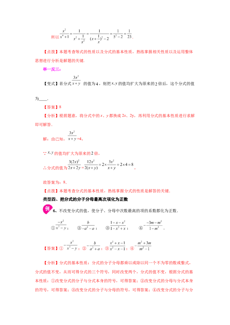 专题5.4分式的基本性质（知识讲解）-八年级数学下册基础知识专项讲练（北师大版）_北师大初中数学_8下-北师大版初中数学_旧版-可参考_05习题试卷_1课时练习_同步练习（第3套）