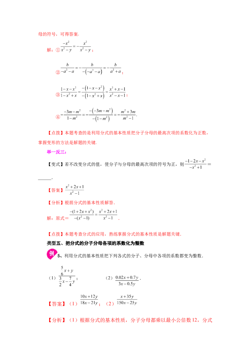 专题5.4分式的基本性质（知识讲解）-八年级数学下册基础知识专项讲练（北师大版）_北师大初中数学_8下-北师大版初中数学_旧版-可参考_05习题试卷_1课时练习_同步练习（第3套）