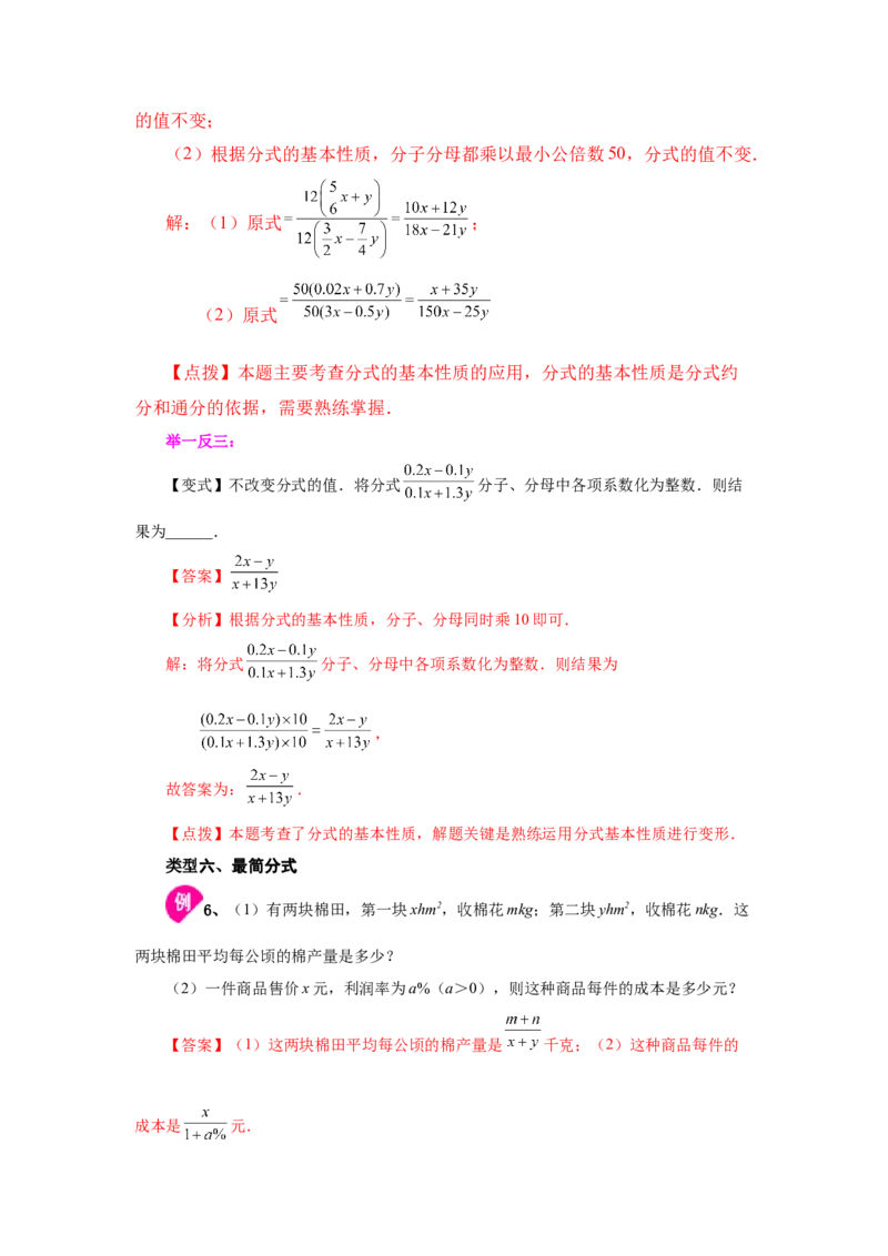 专题5.4分式的基本性质（知识讲解）-八年级数学下册基础知识专项讲练（北师大版）_北师大初中数学_8下-北师大版初中数学_旧版-可参考_05习题试卷_1课时练习_同步练习（第3套）