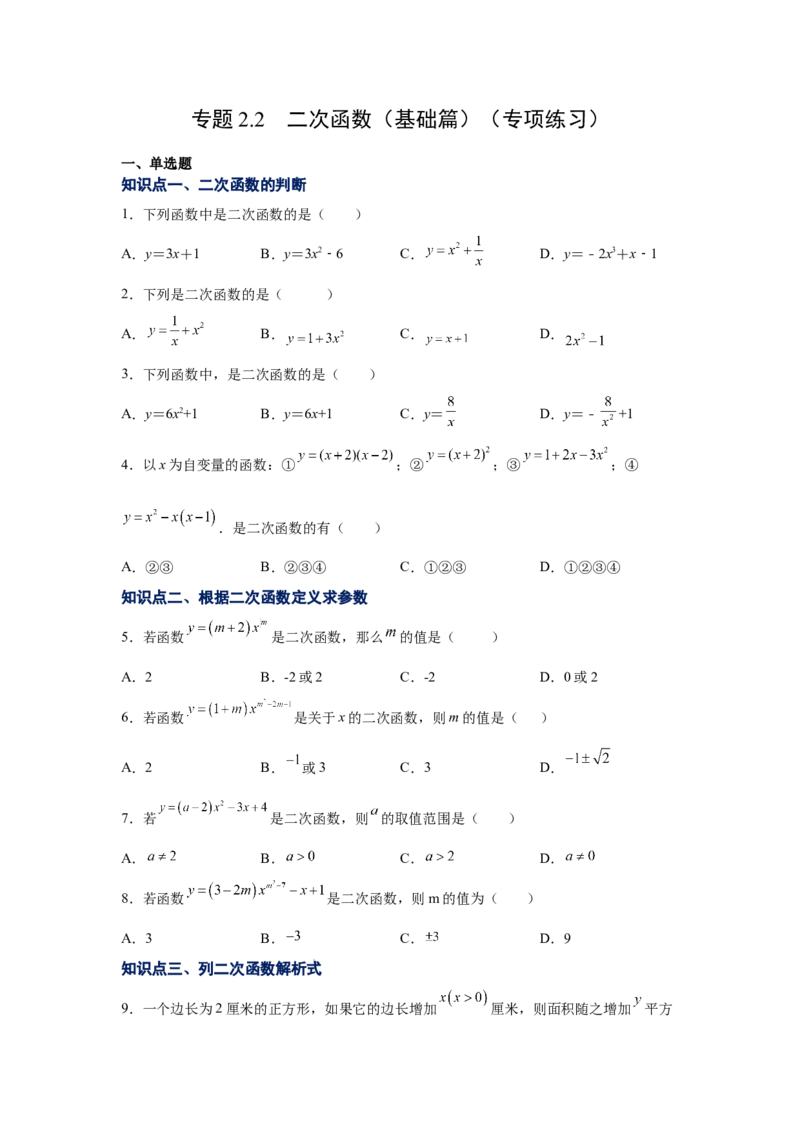 专题2.2二次函数（基础篇）（专项练习）-九年级数学_北师大初中数学_9下-北师大版初中数学_05习题试卷_1课时练习_同步练习（第2套）